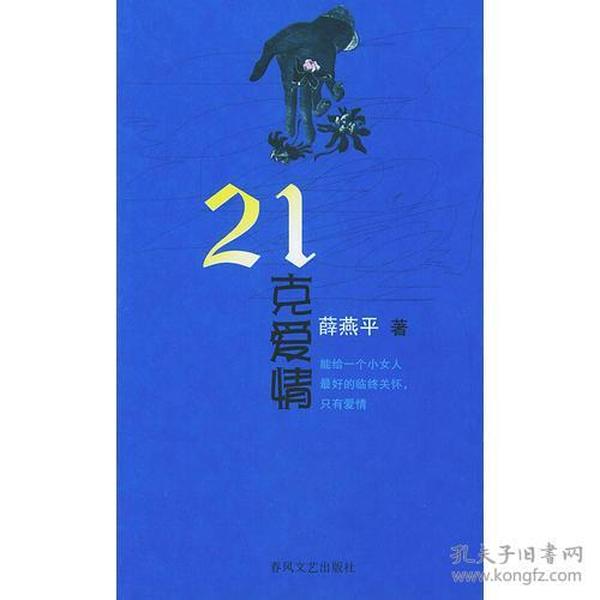 21克爱情