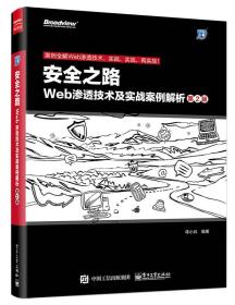 安全之路：Web渗透技术及实战案例解析