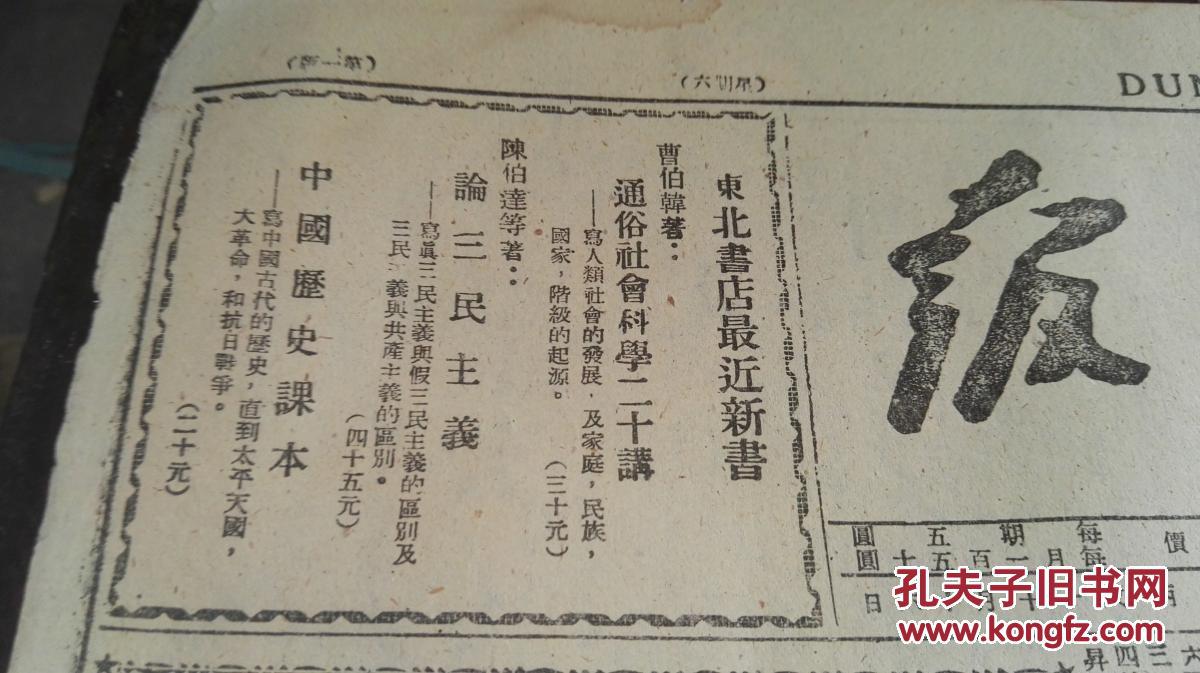 民国三十五年（1946）十一月九日 总三〇七期 “山东我军解放安邱城歼灭蒋伪三千五百名；豫北人民怨声载道；山西人民不得喘息；庆祝苏联国庆；嫩江第四军分区成立基干兵团”《东北日报》  一张！！