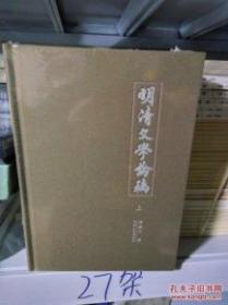 明清文学论稿（套装 上下册） 精装 16开 定价580元