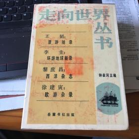 走向世界丛书：王韬：漫游随录　李圭：环游地球新录、黎庶昌：西洋杂志、徐建寅：欧游杂录