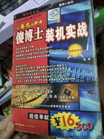 电脑爱好者增刊傻博士装机实战 3cd 附 新仙剑奇侠传。