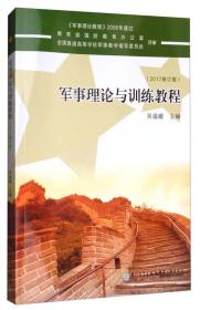 军事理论与训练教程(2017修订版)吴温暖9787561565933厦门大学出版社