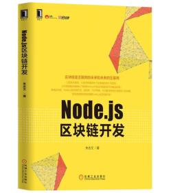 Node.js区块链开发【塑封】