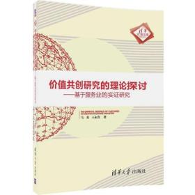 价值共创研究的理论探讨：基于服务业的实证研究