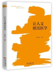 让人文照亮医学 专著 姚志彬编著 rang ren wen zhao liang yi xue