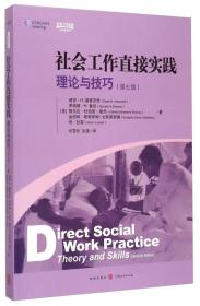 社会工作直接实践：理论与技巧（第七版）