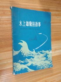 【**书籍】水上雄鹰的故事 （品相及作者、版印次、页数等详见图片）