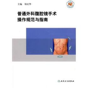 普通外科腹腔镜手术操作规范与指南