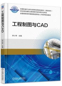 工程制图与CAD