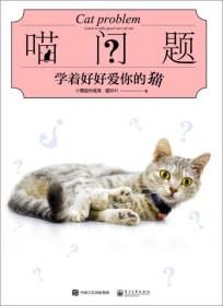 喵问题：学着好好爱你的猫