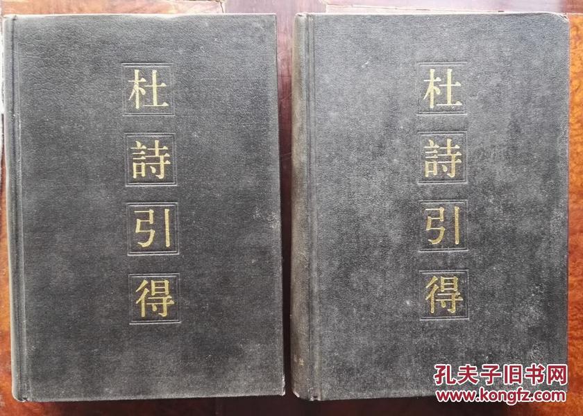 杜诗引得.上下（漆布精装，2册全）