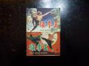 《猴拳王（上下）》安徽美术版 武侠题材连环画 1985年1版1印