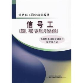 信号工 （联锁、列控与区间信号设备维修）