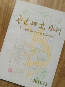 鲁迅研究月刊   2011年第12期