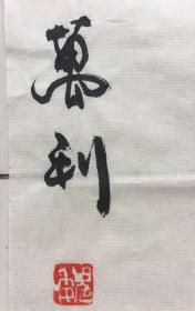 北京著名画家魏万利绘巜沽酒图》保真