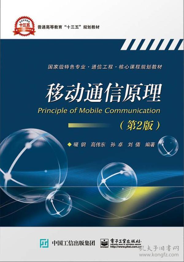 移动通信原理第2版第二版啜钢电子工业出版社