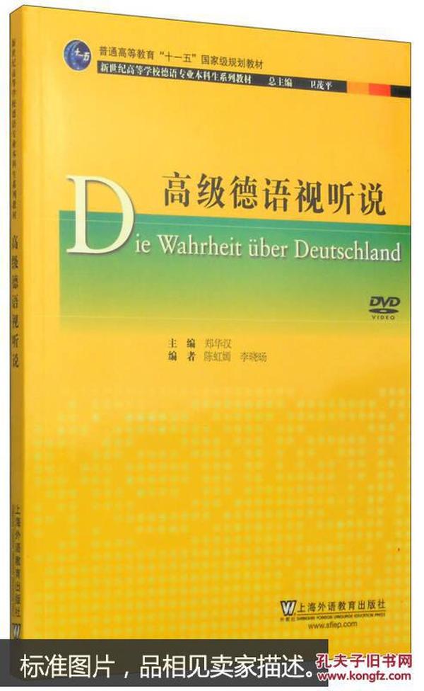 二手 正版 高级德语视听说  附盘 上海外语教育出版社 9787544636469