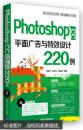 Photoshop CC 平面广告与特效设计220例（附光盘）