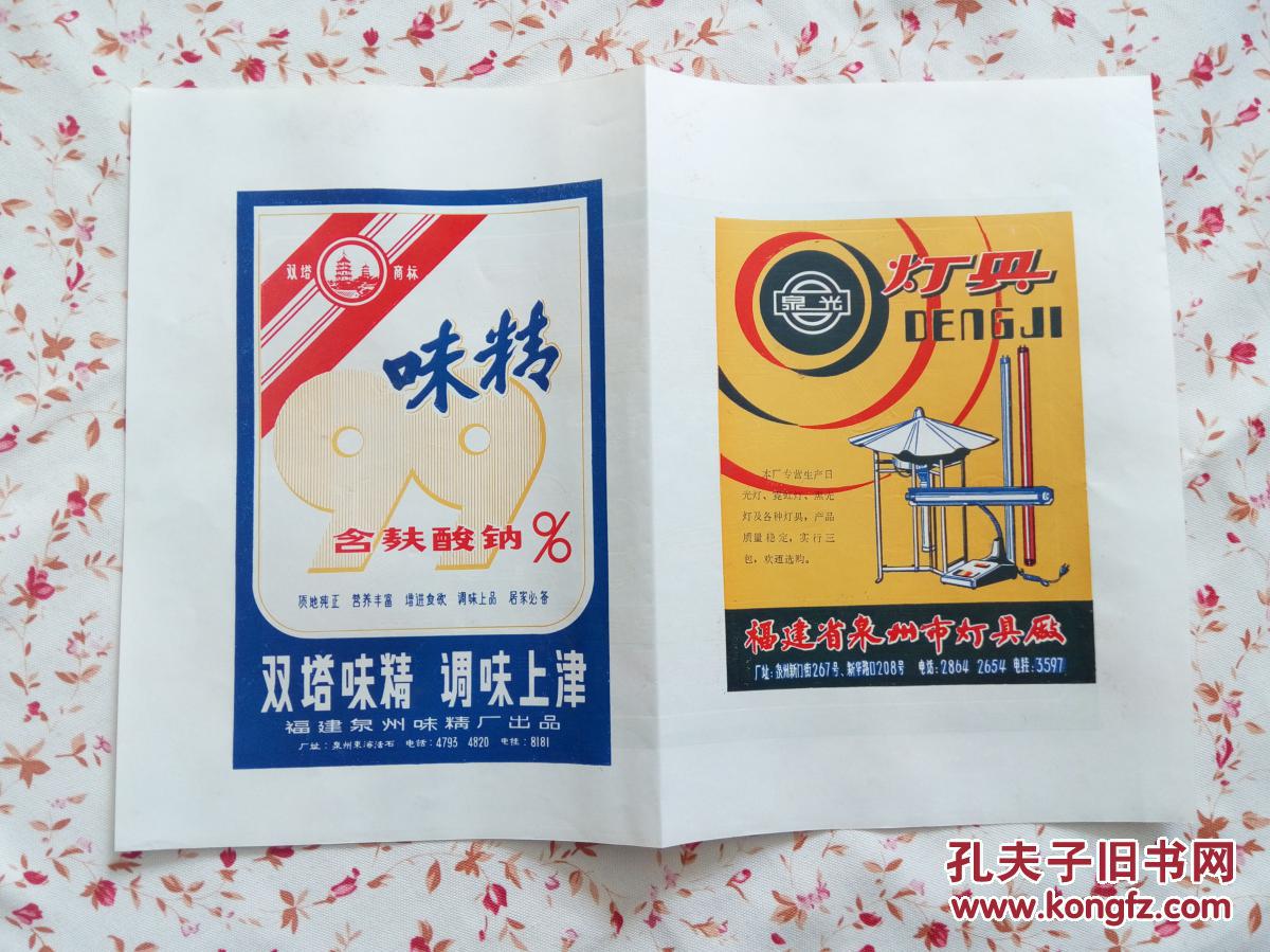 厦门灯具厂/味精广告