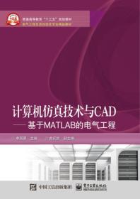 计算机仿真技术与CAD 基于MATLAB的电气工程 李国勇