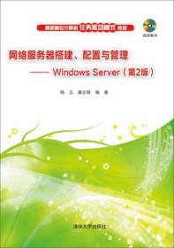 网络服务器搭建·配置与管理-Windowd Server(第2版）