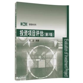 （二手书）投资项目评估（第3版） 苏益 清华大学出版社 2017-09 9787302481218