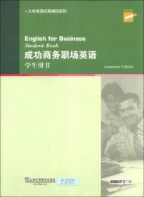 二手正版成功商务职场英语 学生用书 奥布莱恩 上海外语教育出