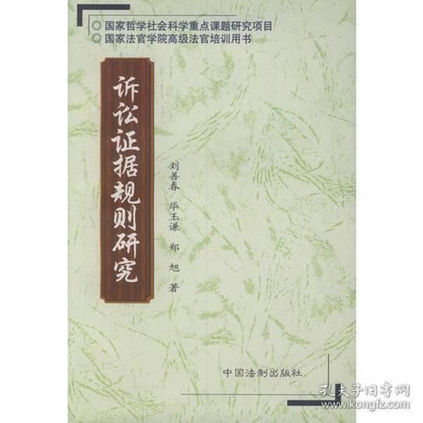 特价现货！ 诉讼证据规则研究 刘善春；郑旭；毕玉谦 中国法制出版社 9787800836299