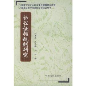 特价现货！ 诉讼证据规则研究 刘善春；郑旭；毕玉谦 中国法制出版社 9787800836299