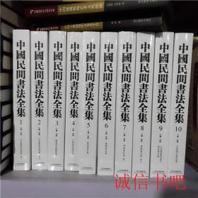 中国民间书法全集 共10册 楼兰残纸 简牍 瓦当 敦煌毛笔书法