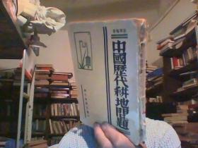 《中国历代耕地问题》1932年初版