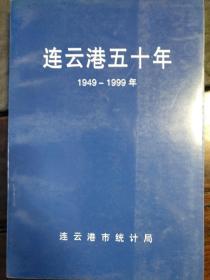 連云港五十年(1949-1999)【01】