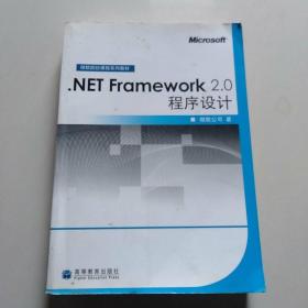 .NET Framework 2.0程序设计