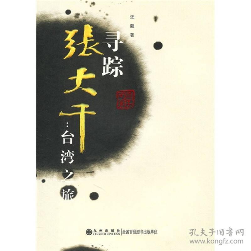 寻踪张大千：台湾之旅(大16开平装 全1册)