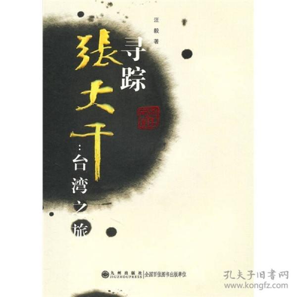 寻踪张大千：台湾之旅(大16开平装 全1册)