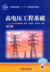 高电压工程基础（第2版）/ 普通高等教育“十一五”国家级规划教材
