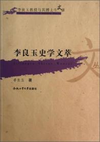 李良玉教授与其博士生文丛：李良玉史学文萃