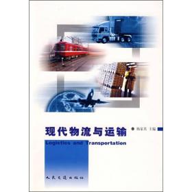 现代物流与运输