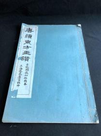 私藏低价 《唐颜东方画赞》 古鑑阁藏初拓精本 上海艺苑真赏社珂罗版印本 白纸原装大开好品一册全