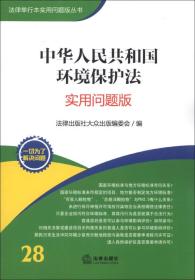 法律单行本实用问题版丛书：中华人民共和国环境保护法（实用问题版）