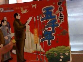 小雪人全面成才听读故事:中华上下五千年-元-中华民国