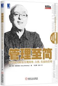 管理至简：以实践为根基实现简单、自然、有效的管理