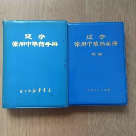 辽宁常用中草药手册 辽宁常用中草药手册续编