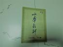 小学教师1953-11