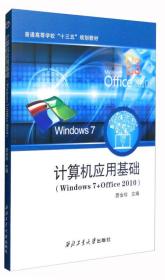 计算机应用基础（Windows 7+Office2010）