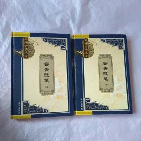 容斋随笔没（上下）