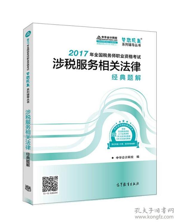 税务师2017考试教材  涉税服务相关法律经典题解 2017税务师辅导教材  中华会计网校 梦想