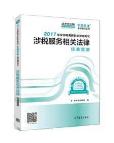 税务师2017考试教材  涉税服务相关法律经典题解 2017税务师辅导教材  中华会计网校 梦想