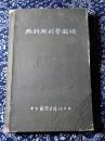 《外科解剖学图谱》華东医务生活社出版1951.5再版